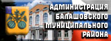 Администрация Балашовского муниципального района