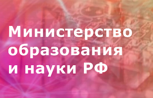 официальный сайт Министерства образования и науки Российской Федерации